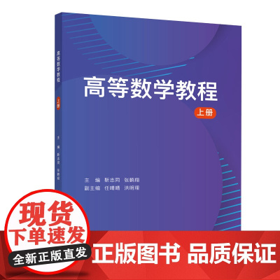正版新书 高等数学教程 上册 靳志同 清华大学出版社 高等数学 高等学校 教材
