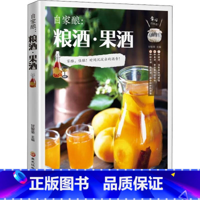 自家酿:酿酒.果酒 [正版]自家酿粮酒果酒书零基础入门酿酒果酒配方教程基本知识大全水果酒养生酒鲜花蔬菜饮品粮食酒古法酿酒