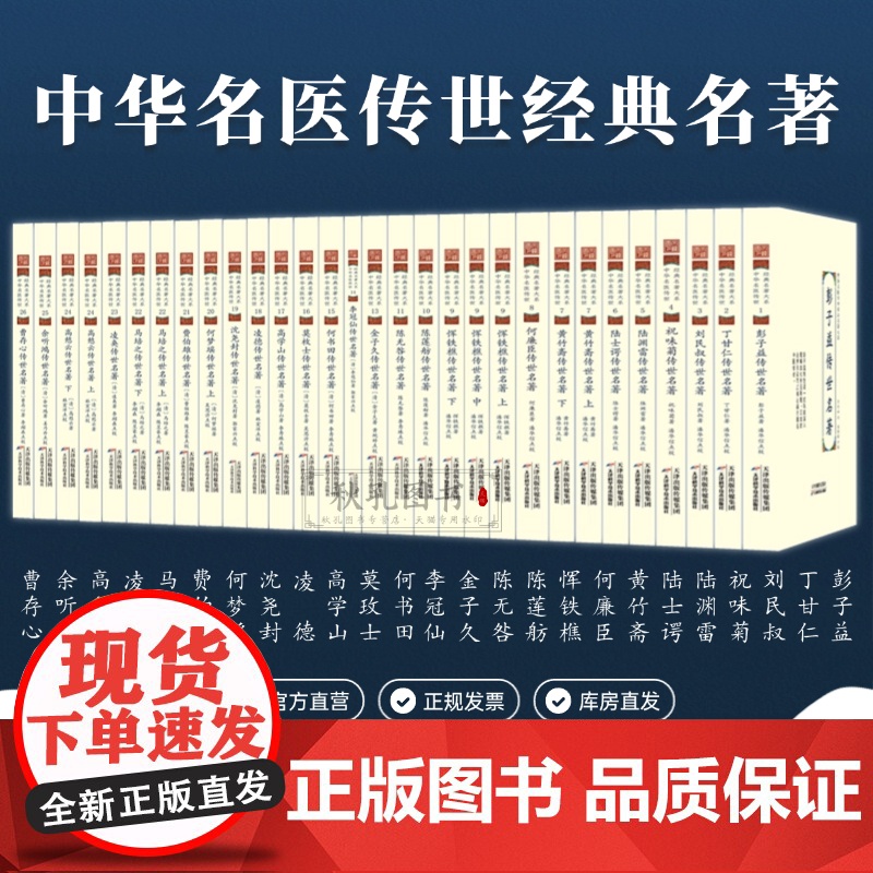 中华名医传世经典名著大系共31册 彭子益 陆渊雷 陈莲舫丁甘仁何廉臣黄竹斋刘民叔陆士谔 恽铁樵祝味菊费伯雄高憩云高学山李