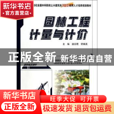 正版 园林工程计量与计价 温日琨,舒美英主编 北京大学出版社 97