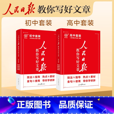 [中考版]热点与素材 [正版]2024人民日报教你写好文章热点与素材技法与指导中考版高考版高一二三七八九年级作文素材模板
