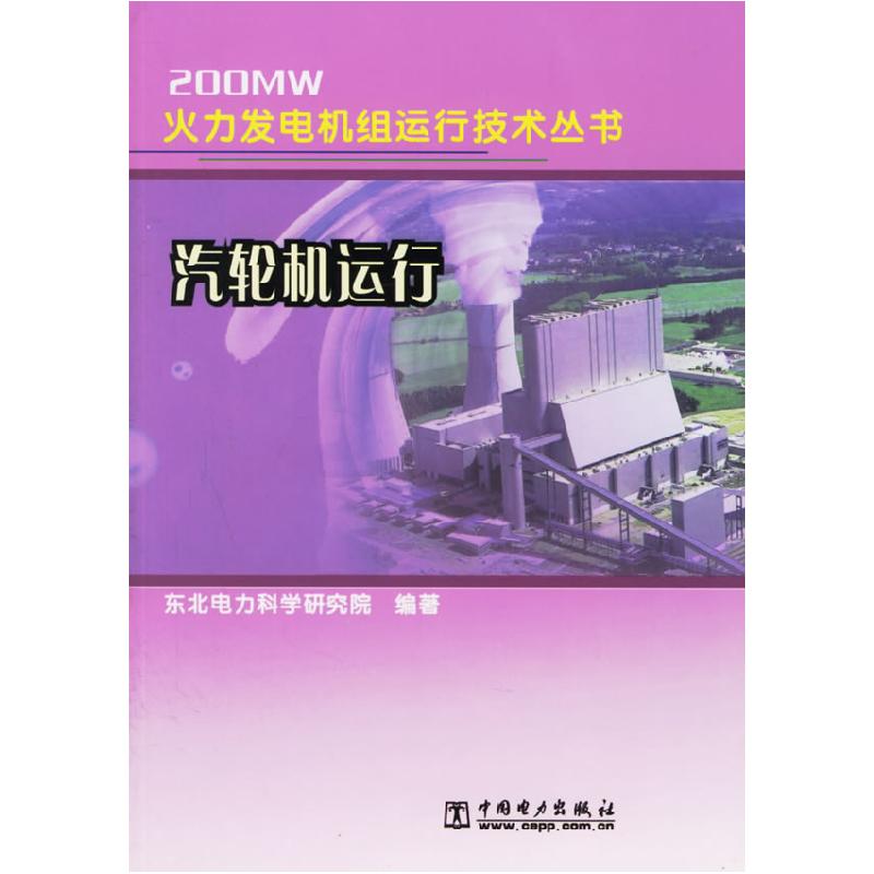 正版新书]汽轮机运行/200MW火力发电机组运行技术丛书东北电力科