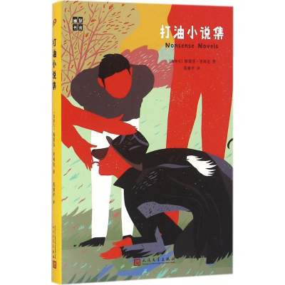 [M]打油小说集-9787020119745