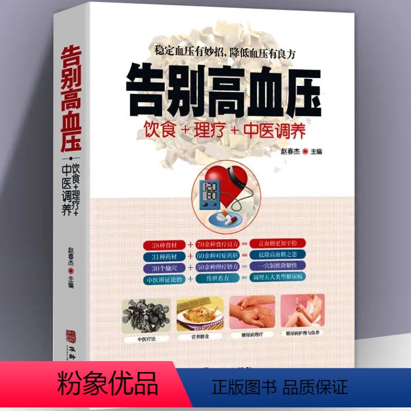 [正版]告别高血压 中医疗法营养膳食高血压理疗护理与保养预防高血压营养健康食谱 中医辩证论治名方按摩拔罐艾灸刮痧 中医
