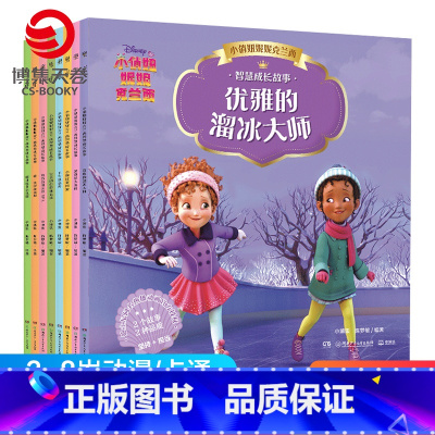 [正版]博集天卷小俏妞妮妮克兰西智慧成长故事全8册 3-4-5-6-7-8岁少儿自主阅读拼音读物迪士尼同名动画幼儿识字