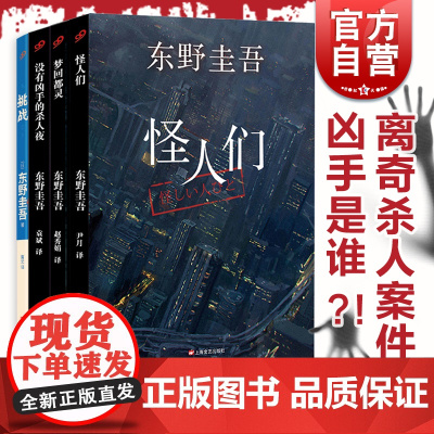 东野圭吾作品集 怪人们梦回都灵没有凶手的杀人夜挑战侦探悬疑推理小说日本文学正版图书籍 上海文艺出版社另著白马山庄杀人事件