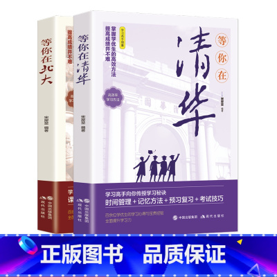 [正版]等你在北大清华全套2册 清华北大不是梦我在清华北大等你这本书中高考学习窍门 高效方法初高中学生教育综合考试技巧