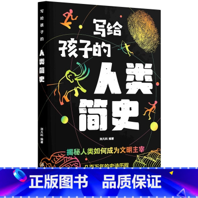 写给孩子的人类简史 [正版]写给孩子的时间简史人类简史宇宙简史生命地球简史地球起源和演化进化人类的故事 8-12岁儿童科