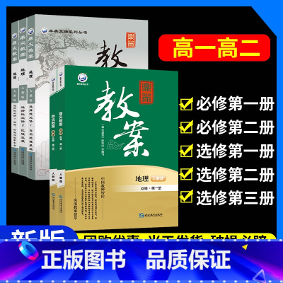 5本全套:[人教版地理]必修一二+选修一二三 高中通用 [正版]2025版鼎尖教案高中地理必修第一册二册选择性必修1二2