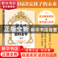 正版 犹太式教育百科全书 [以色列]希里·科哈维 北方文艺出版社
