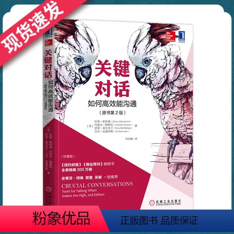 [正版]关键对话书 如何能沟通原书第2版科里帕特森著如何建立亲密关系人际沟通心理学交际冷读术情商管理商务谈判技巧书籍