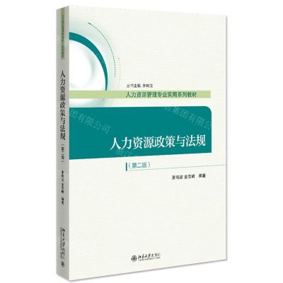 [N]人力资源政策与法规(第2版人力资源管理专业实用系列教材)-9787301329696