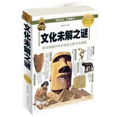 正版新书]文化未解之谜(全彩图解典藏版)郭映熙9787511364104