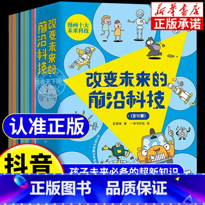 [抖音同款]改变未来的前沿科技 全10册 [正版]抖音同款改变未来的前沿科技全10册未来生活新科技驾到这就是物理化学生物