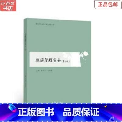 [正版]二手班级管理实务(第2版) 徐长江 高等教育出版社