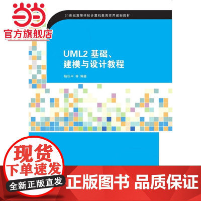 UML2 基础、建模与设计教程