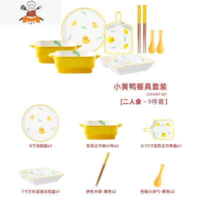 碗碟套装家用创意餐具2人情侣网红卡通少女心可爱瓷饭碗盘筷组合 敬平 二人食套餐(小黄鸭9件套)