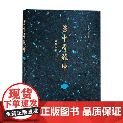 盏中有乾坤 葛玉清等 著 民间艺术