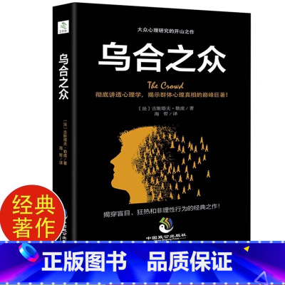 [2册]乌合之众+墨菲定律 [正版]乌合之众 古斯塔夫·勒庞 自卑与超越心理学读心术说话大众心理学研究心理学入门 精神性