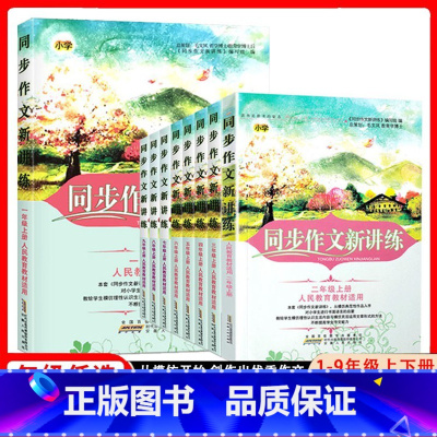 八年级上册 [正版]2024新版小学生同步作文新讲练同步作文大全一1二2三3四4五5六6年级上下册语文阅读理解书籍辅导专