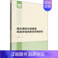 [正版]民办高校分类管理风险评估和防范对策研究:景安磊 著 教学方法及理论 文教 中国社会科学出版社 图书