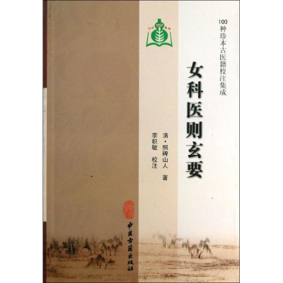 [M]女科医则玄要-9787801749529