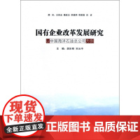 国有企业改革发展研究(以中国海洋石油总公司为例)