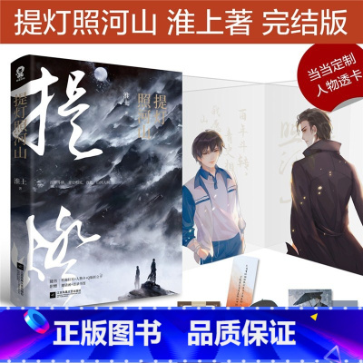 [正版]提灯照河山(淮上作品,当当专享人物透卡)