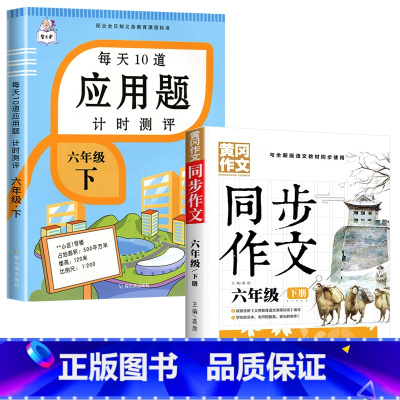 六年级下册+同步作文 小学六年级 [正版]2023新版 六年级下册 每天10道应用题计时测评 人教版负数比例圆柱圆锥6年