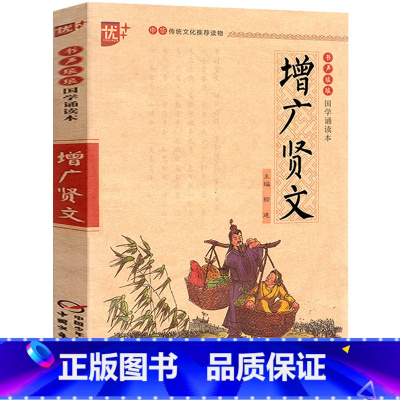 [正版]增广贤文书原版全集注音版阅读 国学经典诵读 一二三年级小学生课外阅读必读书籍 中国少年儿童出版社u+
