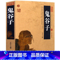 [正版] 鬼谷子全集 原著 珍藏版 文白对照白话文 教你攻心术 鬼谷子全书 译注原文注释译文 为人处世 国学经典书籍