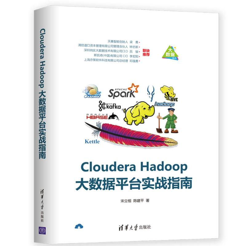 音像CLOUDERA HADOOP大数据平台实战指南宋立桓、陈建平
