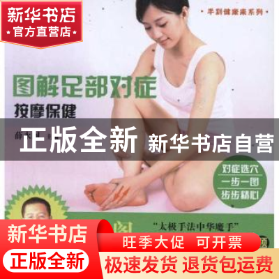 正版 图解足部对症按摩保健 薛永阁主编 广东科技出版社 97875359
