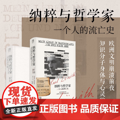 [精装双封]纳粹与哲学家万有引力书系 一个人的流亡史 欧洲文明崩溃前夜堪与昨日的世界旁观者比肩回忆录纪实文学广东人民出版