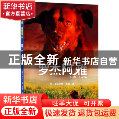 正版 罗杰阿雅(影像青少版)/典藏书系 格日勒其木格·黑鹤 浙江摄