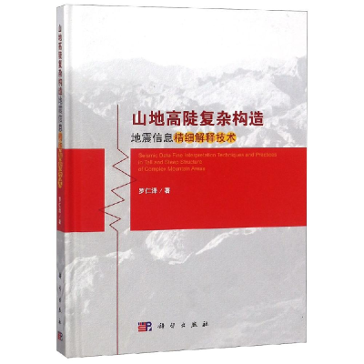醉染图书山地高陡复杂构造地震信息精细解释技术9787030552174