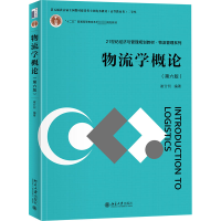物流学概论(第六版)