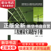 正版 工程测量实训指导手册 杨晓平主编 中国电力出版社 97875083