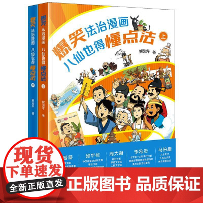 爆笑法治漫画——八仙也得懂点法(上下册)八仙也得懂点法(上下册) 2025新书 解淑平著 法律出版社