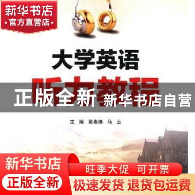 正版 大学英语听力教程 莫嘉琳,马云主编 陕西师范大学出版总社