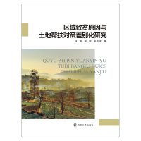 音像区域致贫原因与土地帮扶对策差别化研究林晨,闵敏,金志丰