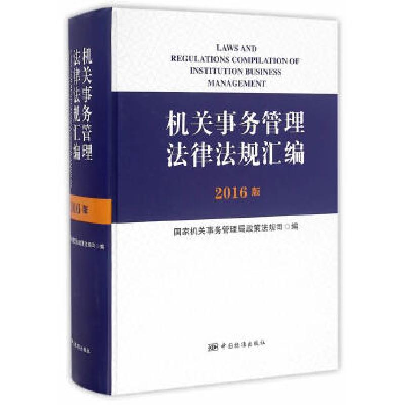 正版新书]机关事务管理法律法规汇编国家机关事务管理局政策法规