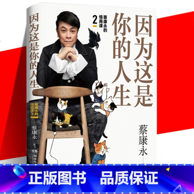 [正版] 因为这是你的人生 蔡康永的情商课2 奇葩说蔡康永2019新书 情商书籍 人际交往心理学口才说话之道经典