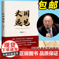 大国远见(2021新版)金灿荣 著 中国社会科学出版社 大国战略国际形势时事政治