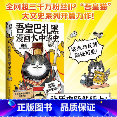 [正版]吾皇巴扎黑漫画大中华史 白茶 著 全网超三千万粉丝IP吾皇猫大文史系列开篇力作 就喜欢你看不惯我又干不掉我的样