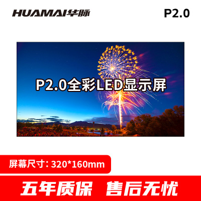 华脉(HUAMAI)P2.0全彩小间距LED显示屏320*160mm模组套装室内无缝会议电子大屏HM-DEP2.0-DM