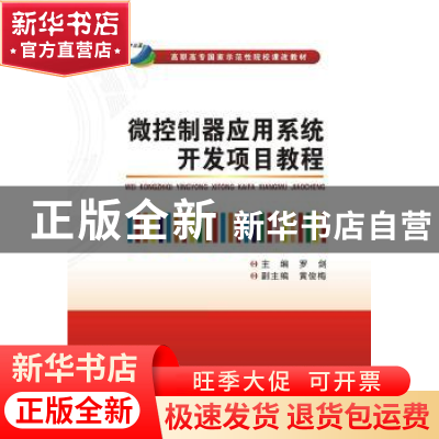 正版 微控制器应用系统开发项目教程 罗剑主编 西安电子科技大学