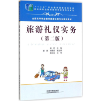 正版新书]旅游礼仪实务(第2版)田莉9787113229399