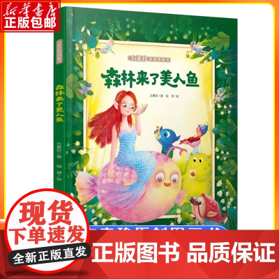 森林来了美人鱼 方素珍 著 程翠 绘 小学生儿童文学课外阅读书目少儿童书读物书籍正版 中国少年儿童出版社