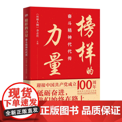 榜样的力量:奋斗精神代代传 环球人物杂志社编 精选20位时代楷模张富清袁隆平屠呦呦砥砺奋斗幸福人生红色党政书籍东方出版社